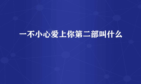 一不小心爱上你第二部叫什么