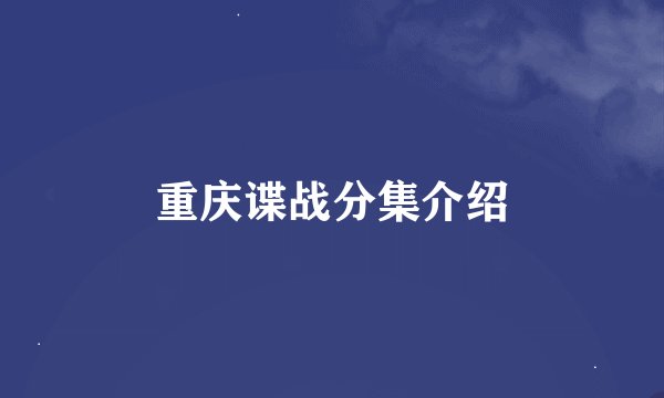 重庆谍战分集介绍