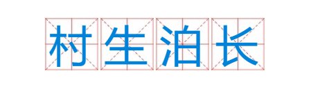 村生泊长的意思是什么意思