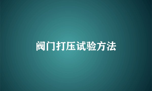 阀门打压试验方法