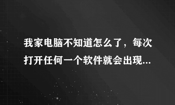 我家电脑不知道怎么了，每次打开任何一个软件就会出现TXPLatform.exe _ 应用程序错误以前电脑也出现过。