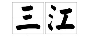 “三江阁”是什么地方？