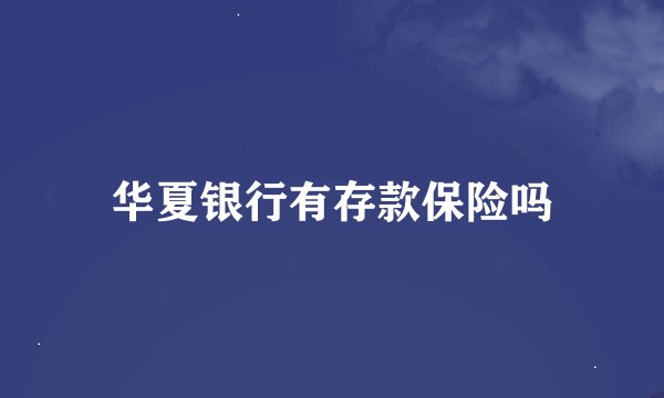 华夏银行有存款保险吗