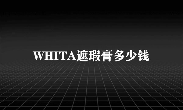WHITA遮瑕膏多少钱