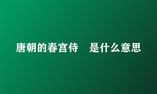 唐朝的春宫侍郞是什么意思