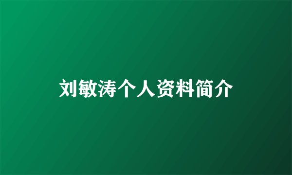 刘敏涛个人资料简介