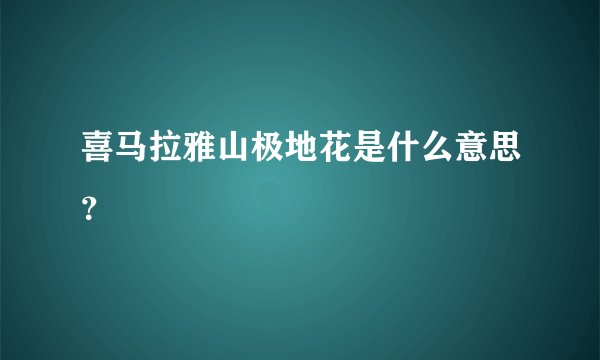 喜马拉雅山极地花是什么意思？