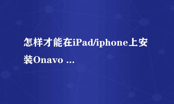 怎样才能在iPad/iphone上安装Onavo protect？
