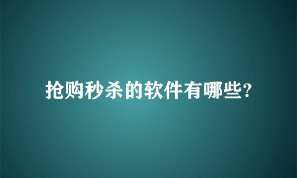 抢购秒杀的软件有哪些?