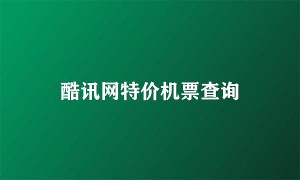 酷讯网特价机票查询