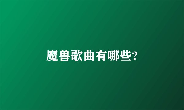 魔兽歌曲有哪些?