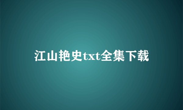 江山艳史txt全集下载