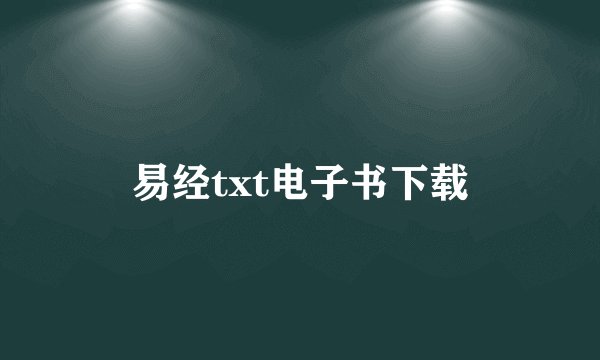 易经txt电子书下载