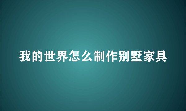 我的世界怎么制作别墅家具