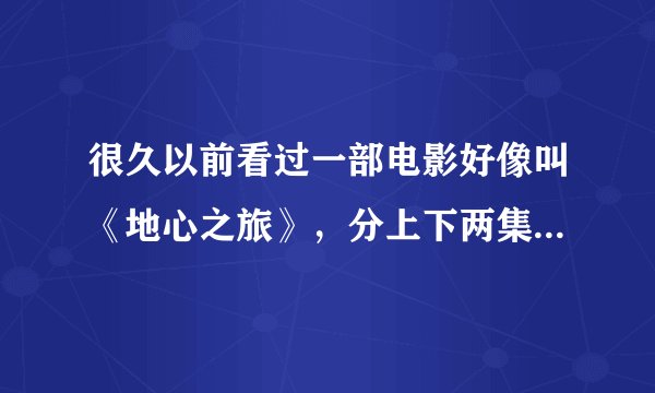 很久以前看过一部电影好像叫《地心之旅》，分上下两集，一群人进入地心,有看到极光,在地