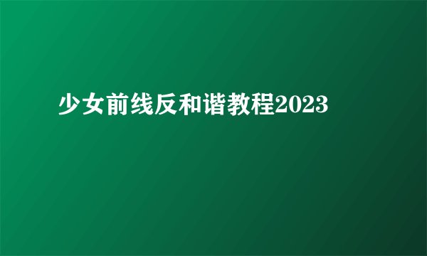 少女前线反和谐教程2023
