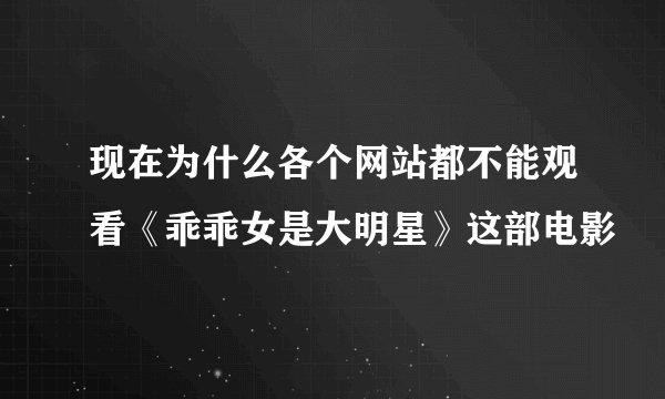 现在为什么各个网站都不能观看《乖乖女是大明星》这部电影