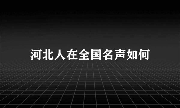 河北人在全国名声如何