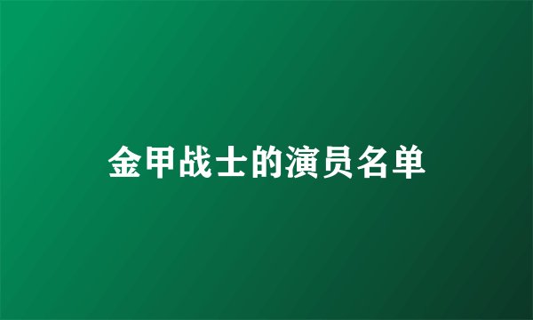 金甲战士的演员名单