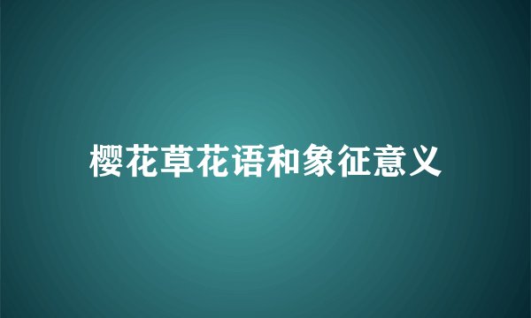 樱花草花语和象征意义