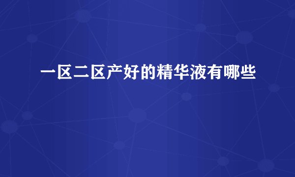 一区二区产好的精华液有哪些