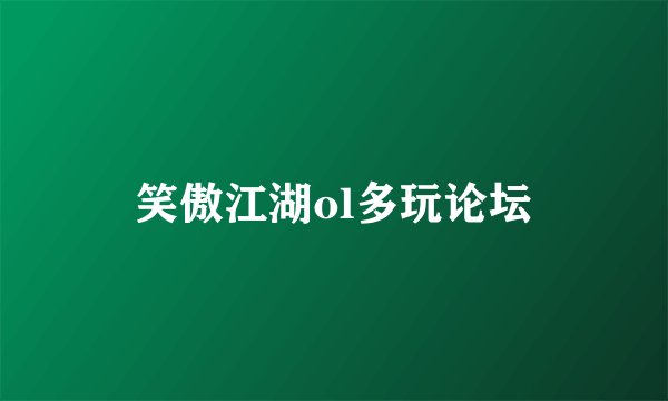 笑傲江湖ol多玩论坛