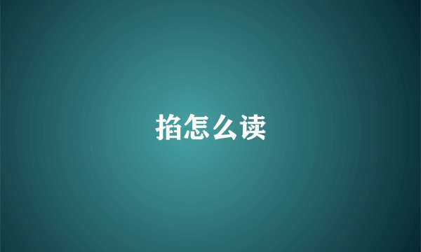 掐怎么读