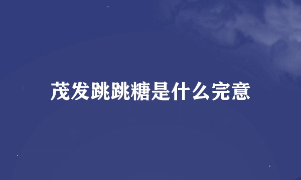 茂发跳跳糖是什么完意