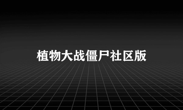 植物大战僵尸社区版