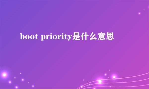 boot priority是什么意思
