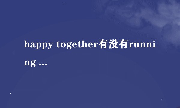 happy together有没有running man 里面的成员做嘉宾