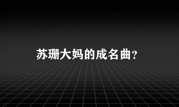 苏珊大妈的成名曲？