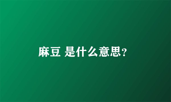 麻豆 是什么意思？