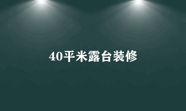 40平米露台装修