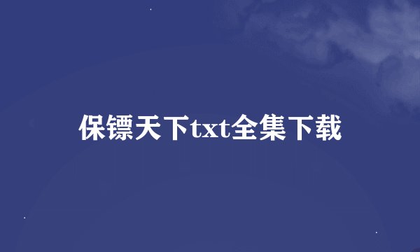 保镖天下txt全集下载