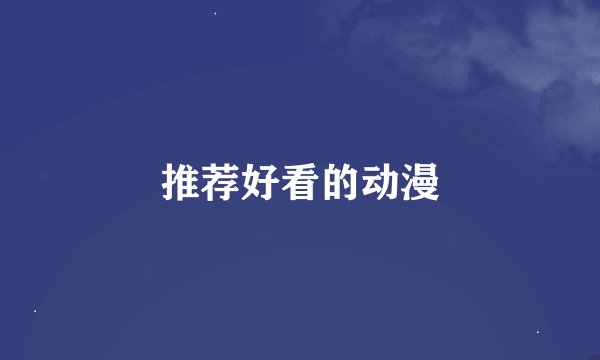 推荐好看的动漫