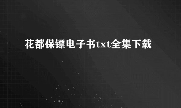 花都保镖电子书txt全集下载