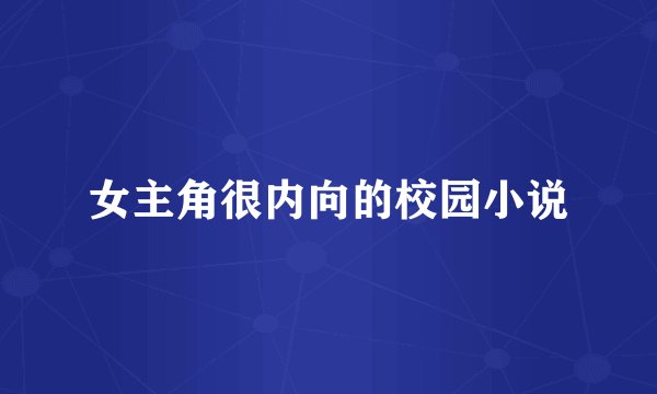 女主角很内向的校园小说