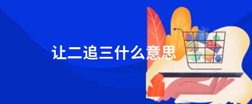 让二追三是什么意思?