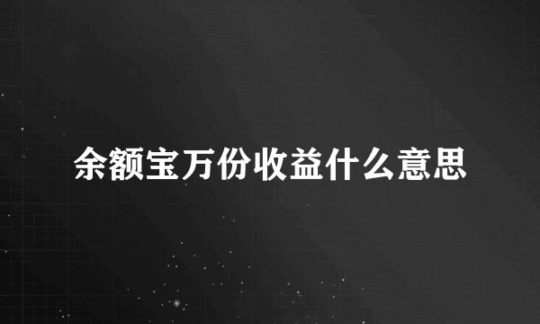 余额宝万份收益什么意思