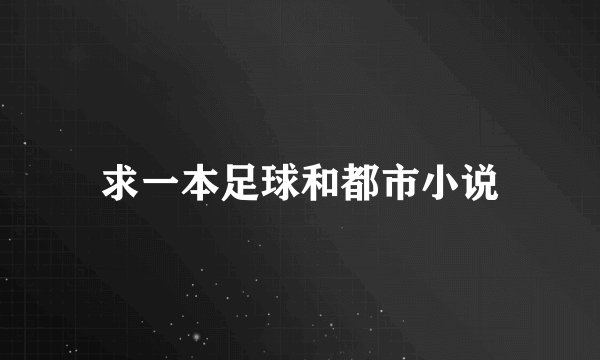 求一本足球和都市小说