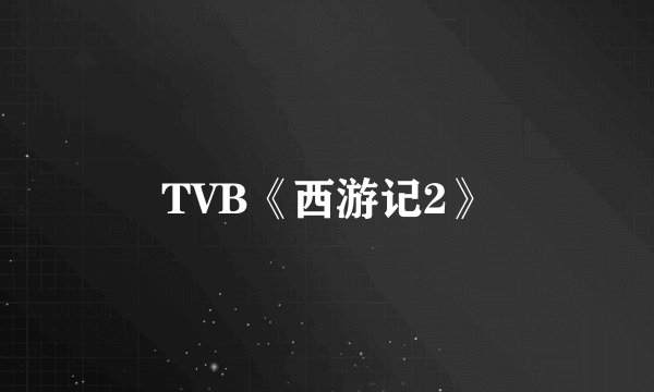 TVB《西游记2》