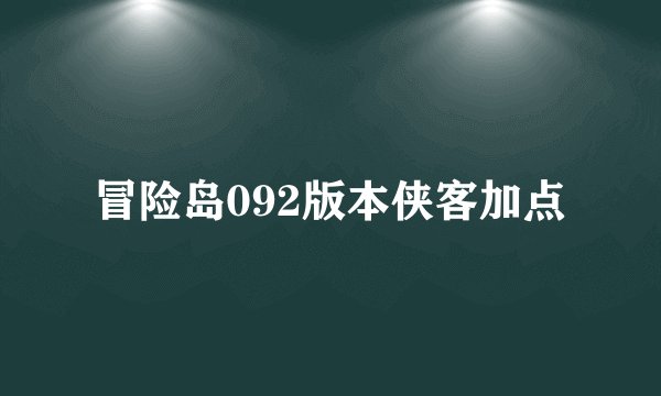 冒险岛092版本侠客加点