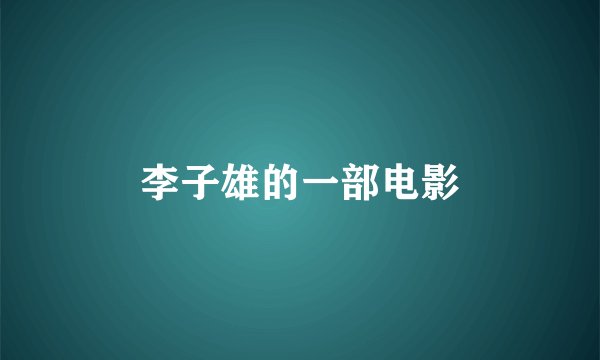 李子雄的一部电影