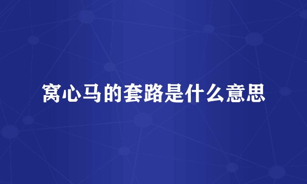 窝心马的套路是什么意思