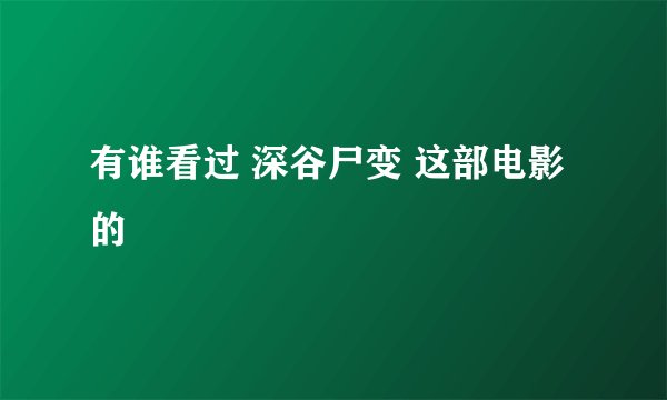 有谁看过 深谷尸变 这部电影的