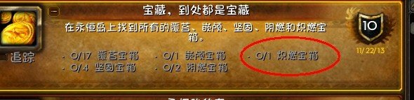 WOW 永恒岛上有几个炽燃宝箱 ?