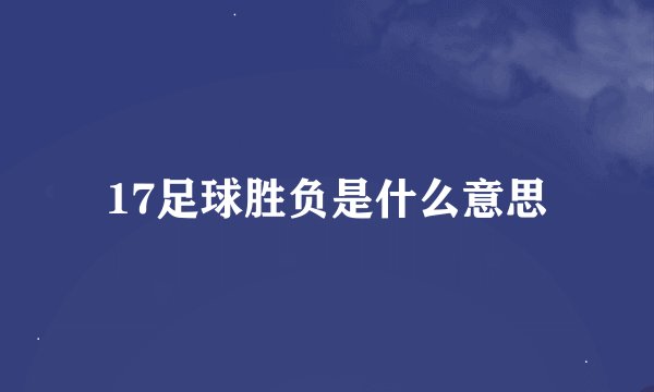 17足球胜负是什么意思