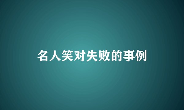 名人笑对失败的事例