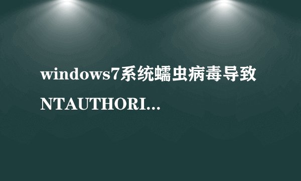 windows7系统蠕虫病毒导致NTAUTHORITY|SYSTEM初始的提示自动关机